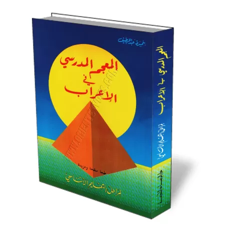 Dictionnaire scolaire de "al-I&#039;r&acirc;b"/المعجم المدرسي في الإعراب