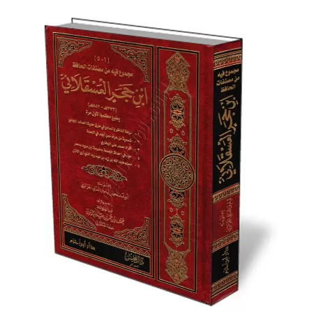 Recueil d&#039;ouvrages de l&#039;&eacute;rudit Ibn Hajar al-&#039;Asqal&acirc;n&icirc;/مجموع فيه من مصنفات الحافظ ابن حجر العسق