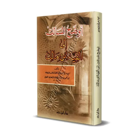 Explication d'Alfiya d'Ibn Mâlik [Ibn Hishâm]/أوضح المسالك إلى ألفية ابن مالك