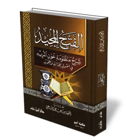Explication d&#039;un po&egrave;me sur les fondements de la r&eacute;citation et du Tajw&icirc;d/الفتح المجيد شرح منظومة عون الم