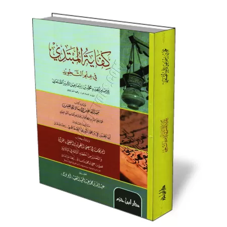 Le n&eacute;cessaire &agrave; l&#039;&eacute;tudiant dans la science du Tajw&icirc;d/كفاية المبتدي في علم التجويد 