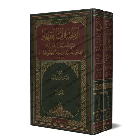Les choix jurisprudentiels du cheikh de l'école malikite en Irak: Le Cadi Ismâ'îl al-Jahdamî/الاختيارات الفقهية لشيخ المدرسة الم