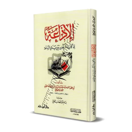 Ce qui va se dérouler ou pas avant l'Heure [Sidîq Hasan Khân]/الإذاعة لما كان وما يكون بين يدي الساعة