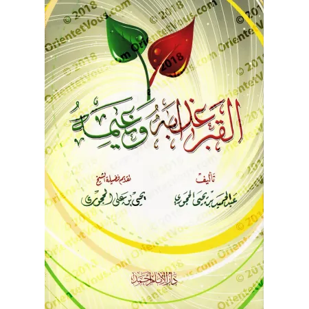 La Tombe: Ses Supplices et Ses délices [al-Hajûrî]/القبر عذابه ونعيمه - الحجوري