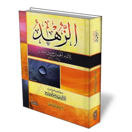 Kit&acirc;b Az-Zuhd de l&#039;imam Ahmad [Edition Egyptienne]/كتاب الزهد للإمام أحمد