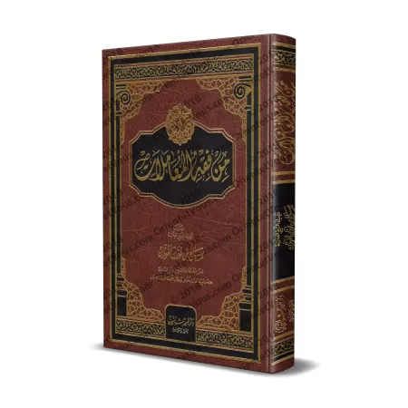 La Jurisprudence des Transactions [Couverture Cuir]/من فقه المعاملات