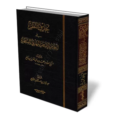 Les Informations Relatives &agrave; L&#039;Imam al-Mahd&icirc;/تحديق النظر في أخبار الإمام المهدي المنتظر