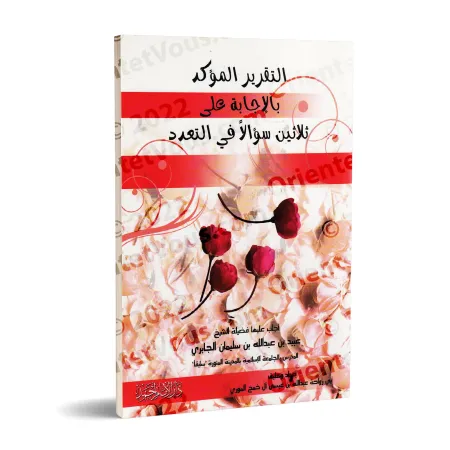 Réponses aux questions concernant la polygamie/التقرير المؤكد بالإجابة على ثلاثين سؤالا في التعدد