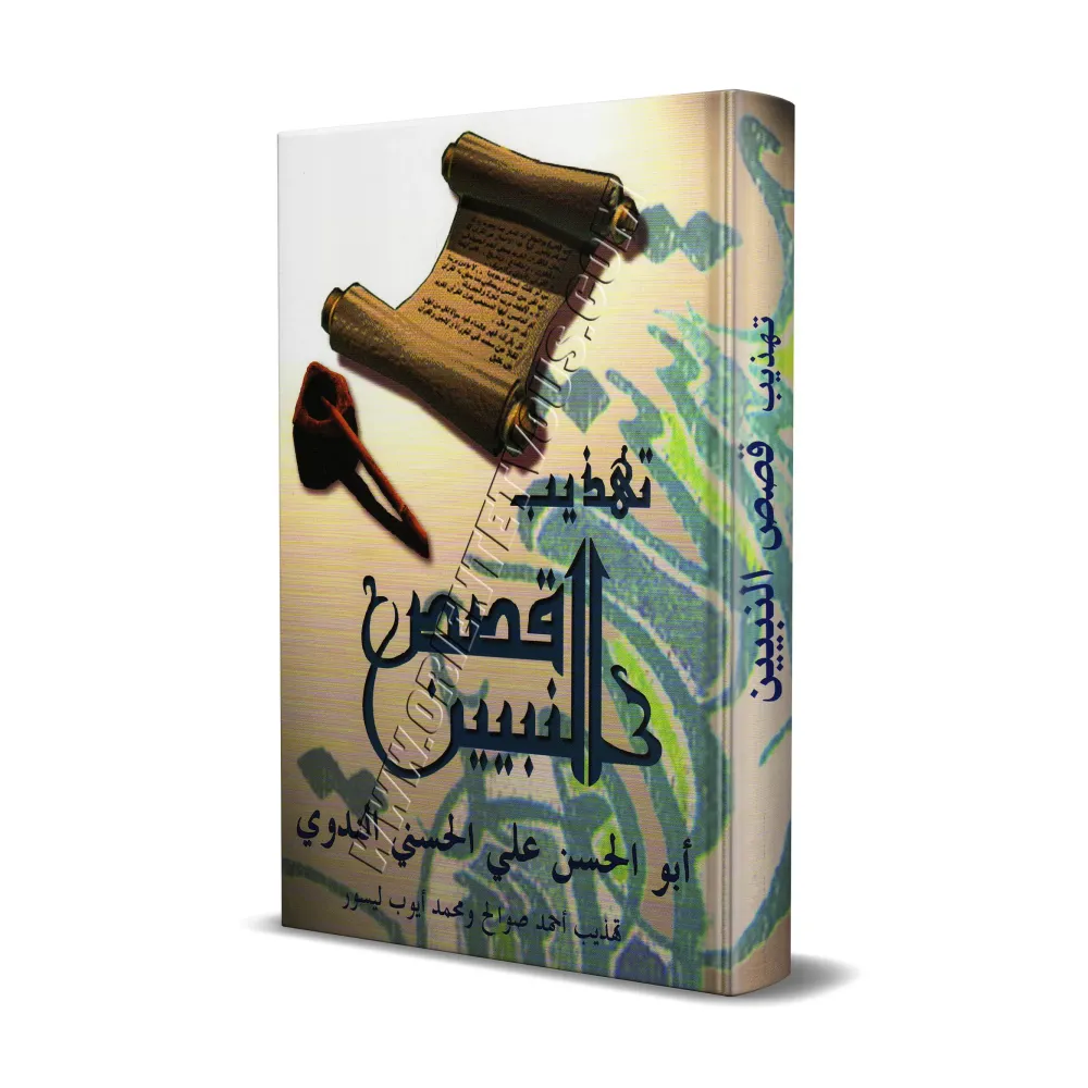 La vie des Prophètes pour l'étude de la langue arabe/تهذيب قصص النبيين La vie des Prophètes pour l'étude de la langue arabe/تهذيب قصص النبيين