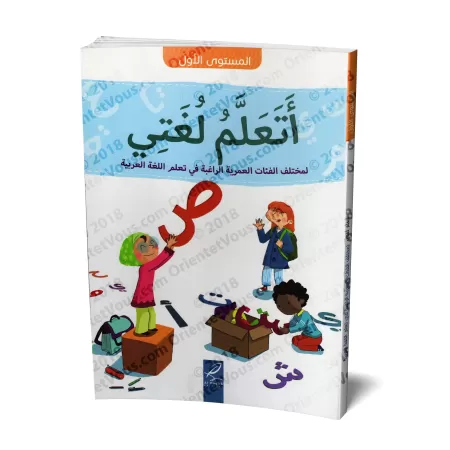 Série J'apprends Ma Langue - Niveau 1ère Année de Primaire/سلسلة أتعلم لغتي - المستوى الأول