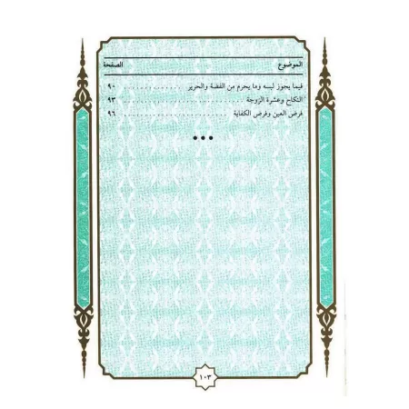 Poème sur la bienséance religieuse/الألفية في الآداب الشرعية