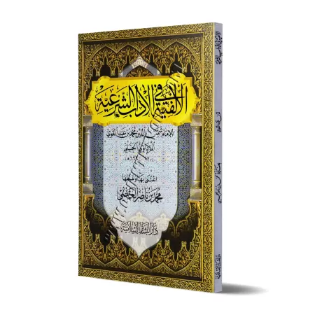 Poème sur la bienséance religieuse/الألفية في الآداب الشرعية