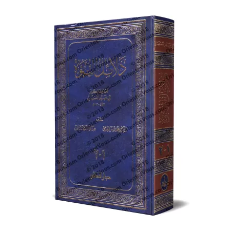 Les Preuves de la Prophétie d'Abû Nu'aym al-Asbahânî/دلائل النبوة لأبي نعيم الأصبهاني