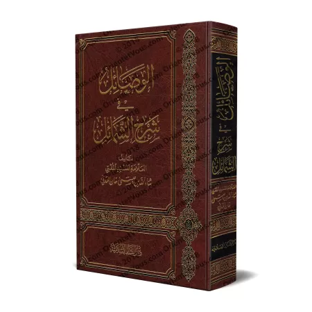Explication du livre: "Shamâ'il an-Nabî" de l'imam at-Tirmidhî [Thanâ' Allah al-Madanî]/الوصائل في شرح الشمائل