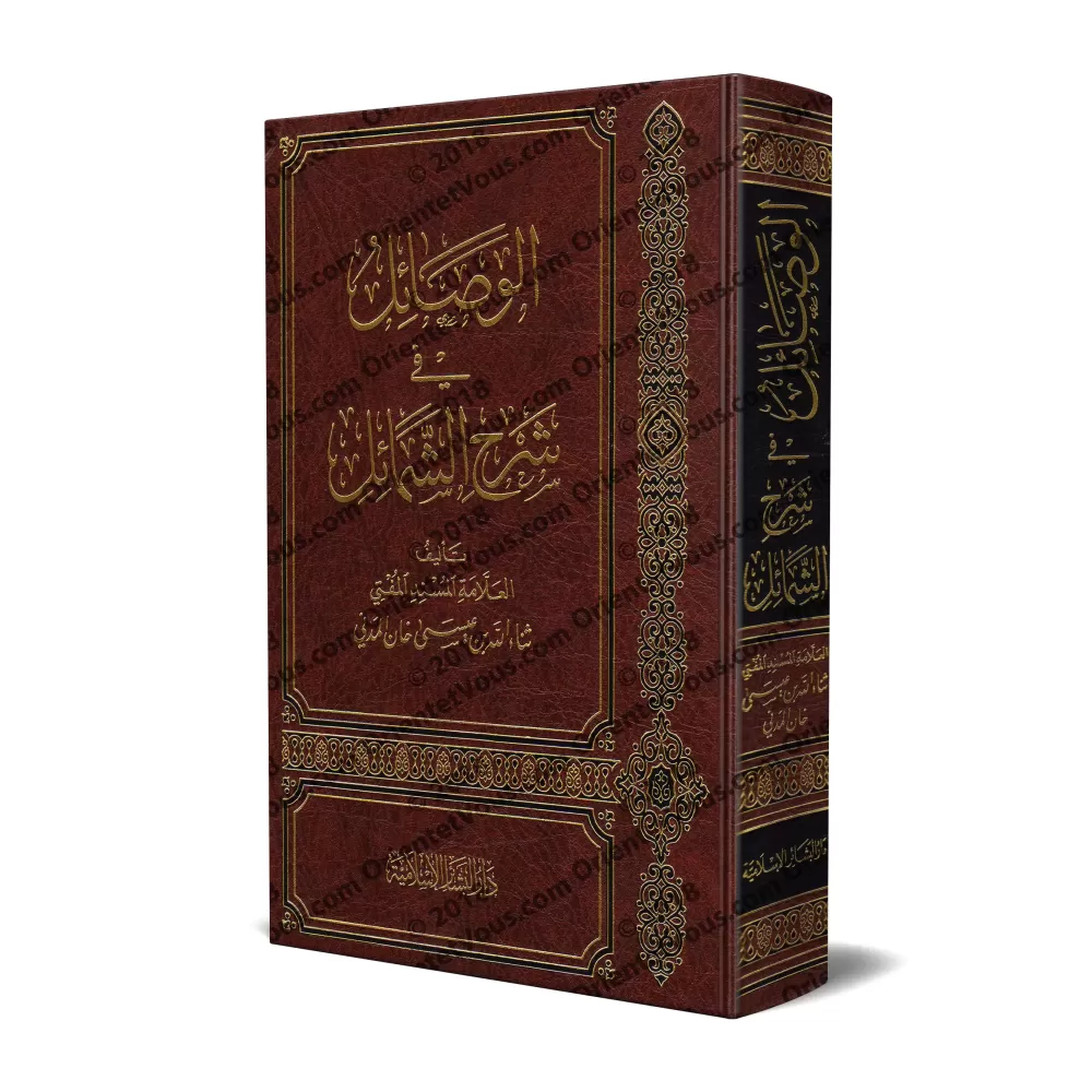 Explication du livre: "Shamâ'il an-Nabî" de l'imam at-Tirmidhî [Thanâ' Allah al-Madanî]/الوصائل في شرح الشمائل
