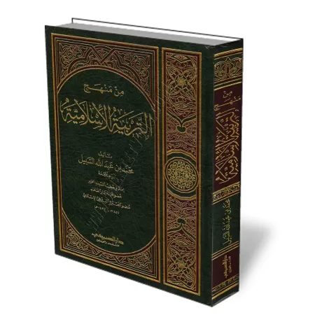 La voie de l&#039;&eacute;ducation islamique/من منهج التربية الإسلامية