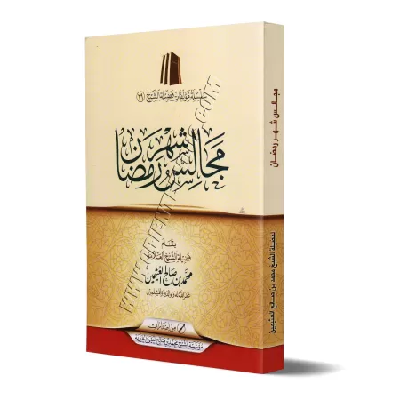 Les Assises du mois de Ramadan [al-'Uthaymîn - Couverture Souple]/مجالس شهر رمضان - العثيمين