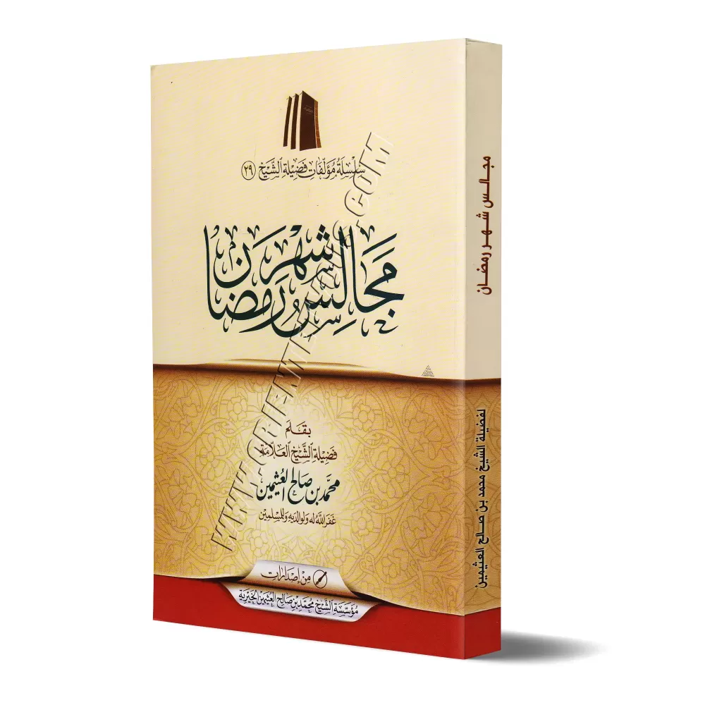 Les Assises du mois de Ramadan [al-'Uthaymîn - Couverture Souple]/مجالس شهر رمضان - العثيمين