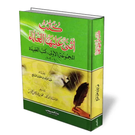 Livres sur la croyance pour lesquels les savants ont fait l&#039;&eacute;loge/كتب أثنى عليها العلماء في العقيدة