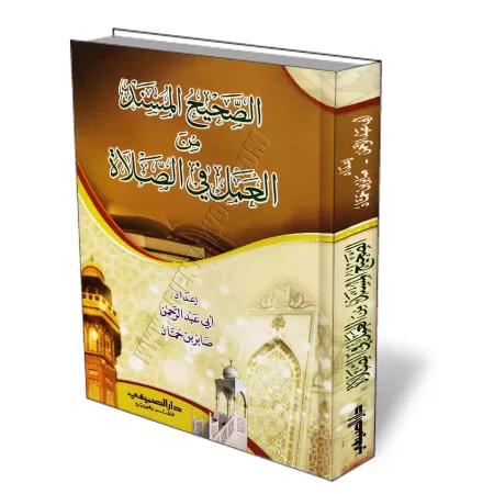 L&#039;authentique des actions autoris&eacute;es au cours de la pri&egrave;re/الصحيح المسند من العمل في الصلاة