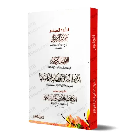 Explication des 3 Fondements, des 4 Règles et des Conditions de la Prière [al-Qar'âwî]/الشرح الميسر لثلاثة الأصول والقواعد الأرب
