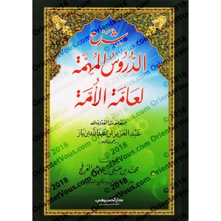 Explication des leçons importantes pour l'ensemble de la communauté [Ibn Bâz]/شرح الدروس المهمة لعامة الأمة - ابن باز