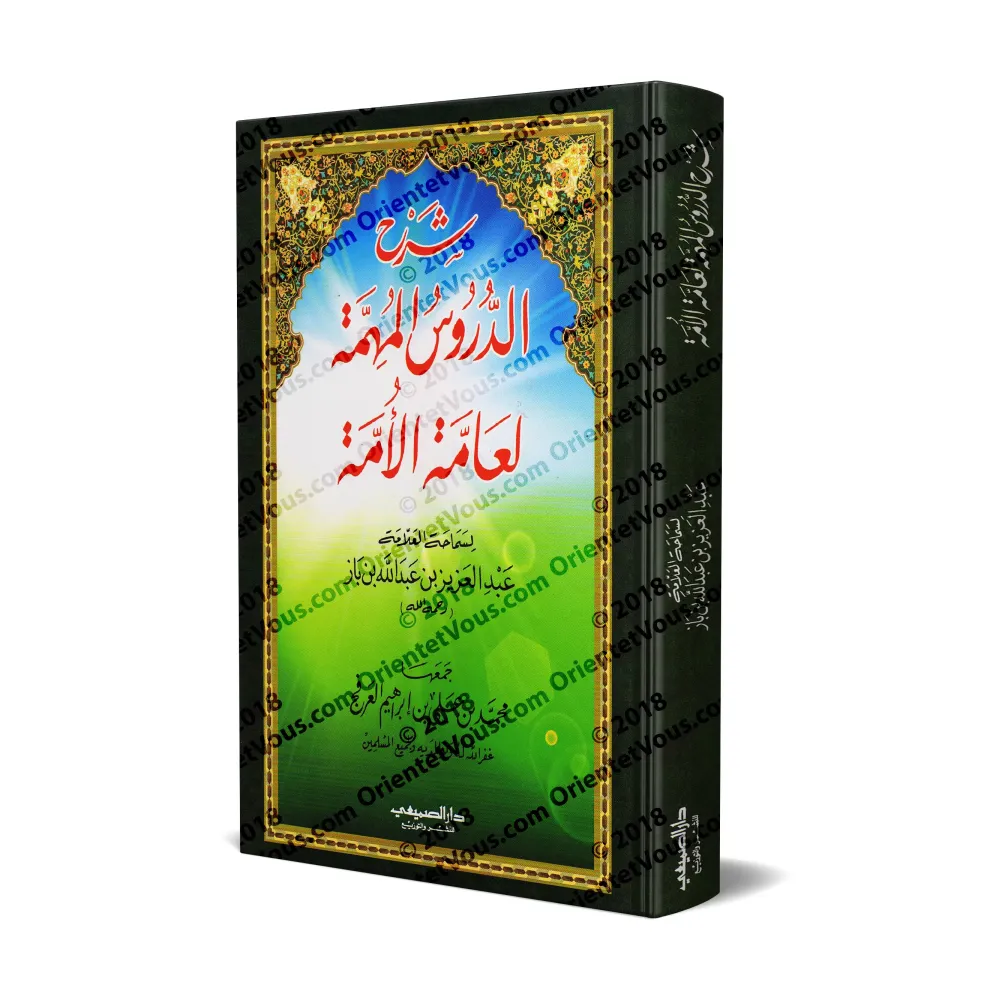 Explication des leçons importantes pour l'ensemble de la communauté [Ibn Bâz]/شرح الدروس المهمة لعامة الأمة - ابن باز