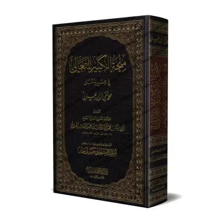 Recueil des poèmes de Muhammad Taqî ad-Dîn al-Hilâlî/منحة الكبير المتعالي في شعر وأخبار محمد تقي الدين الهلالي