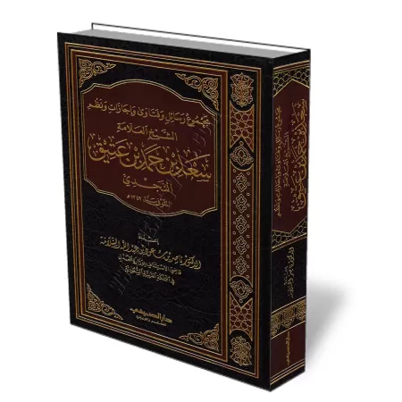 Recueil des Ecrits, des Fatwas et des po&egrave;mes du Savant Sa&#039;d ibn Hamad ibn &#039;At&icirc;q/مجموع رسائل وفتاوى واجازا
