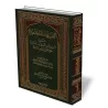 Explication de: Ce que tout musulman et musulmane doivent impérativement savoir [al-Khuraysî]/التنبيهات المختصرة شرح الواجبات ال