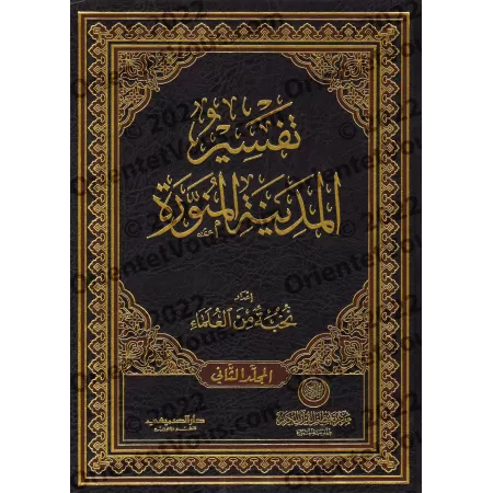 Tafsir d'al-Madinah [Grand Format]/تفسير المدينة المنورة [حجم كبير]