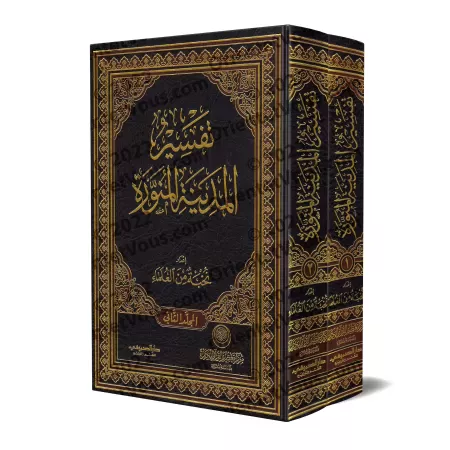 Tafsir d'al-Madinah [Grand Format]/تفسير المدينة المنورة [حجم كبير]