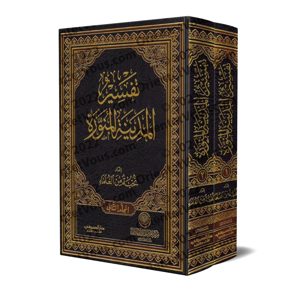 Tafsir d'al-Madinah [Grand Format]/تفسير المدينة المنورة [حجم كبير]