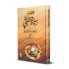Résumé de la Biographie du Prophète ﷺ et de ses Dix Compagnons [Couverture Cartonnée]/مختصر سيرة النبي ﷺ وسيرة أصحابه العشرة [كر