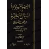 Les réponses internalisés aux questions inattendus sur Sahîh al-Bukhârî/الأجوبة المستوعبة عن المسائل المستغربة من صحيح البخاري