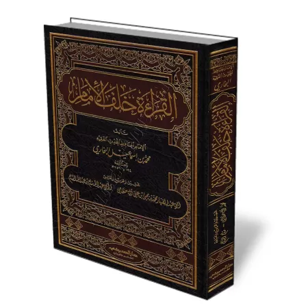 La R&eacute;citation Derri&egrave;re l&#039;Imam/القراءة خلف الإمام