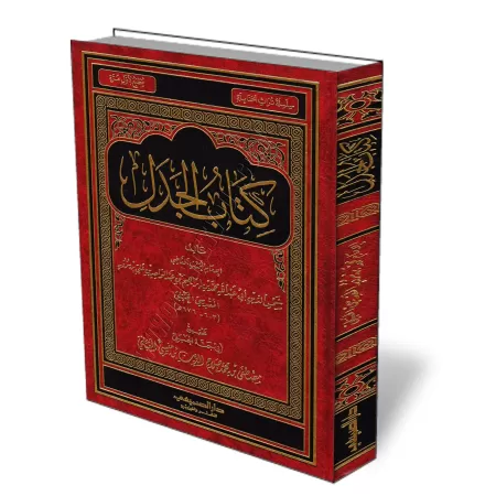 Kit&acirc;b al-Jadal/كتاب الجدل