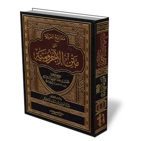 Explication d&#039;al-&Acirc;jur&ucirc;miyyah [Faysal &Acirc;l Mub&acirc;rak]/مفاتيح العربية على متن الآجرومية