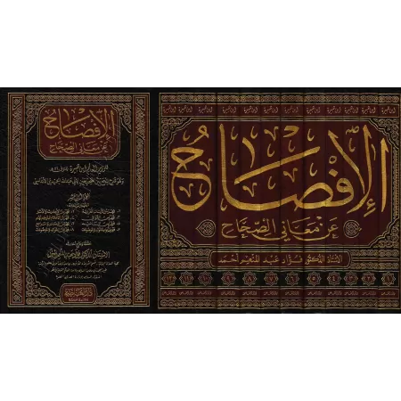 Explication des hadiths compil&eacute;s des deux S̱aẖīẖ/الإفصاح عن معاني الصحاح 