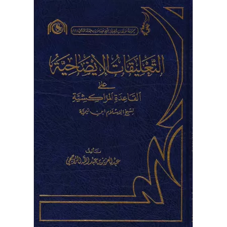 Explication du Prècepte de Marrakech d'Ibn Taymiyyah [ar-Râjihî]/التعليقات الإيضاحية على القاعدة المراكشية
