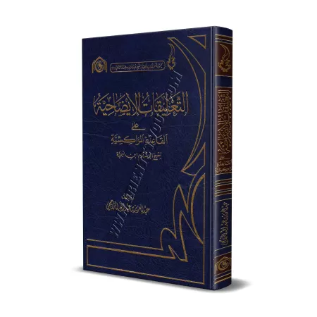 Explication du Prècepte de Marrakech d'Ibn Taymiyyah [ar-Râjihî]/التعليقات الإيضاحية على القاعدة المراكشية