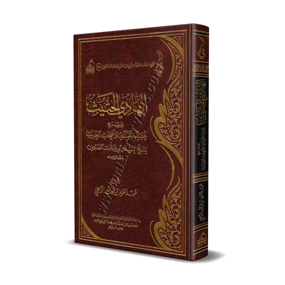 Explication de la croyance des Salaf et des gens du hadith de l'imam as-Sâbûnî [ar-Râjihî]/الهادي الحثيث في شرح عقيدة السلف وأصح