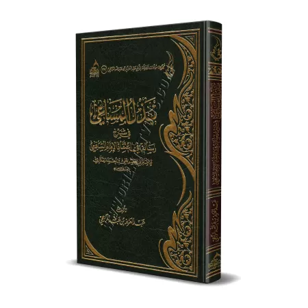Explication de la croyance de l'imam as-Shâfi'î [ar-Râjihî]/بذل المساعي في شرح رسالة في اعتقاد الإمام الشافعي