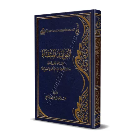 Explication de l'épître de l'imam Ahmad ibn Hanbal sur la prière [ar-Râjihî]/الفوائد المنتقاة في التعليق على رسالة الصلاة للإمام