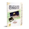 Le voyage nocturne et l’ascension [Ahmad Shâkir]/الإسراء والمعراج - أحمد شاكر