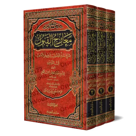 Ma'ârij al-Qabûl bi-Sharh Sullam al-Wusûl ila 'Ilm al-Usûl [Edition Saoudienne]/معارج القبول بشرح سلم الوصول إلى علم الأصول [طبع
