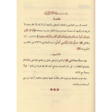 La description de la prière du Prophète [Shaykh Muqbil]/صفة صلاة النبي - الشيخ مقبل