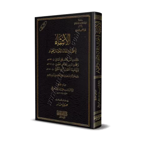 Sélection des mérites des trois imams des jurisconsultes/الانتقاء في فضائل الأئمة الثلاثة الفقهاء