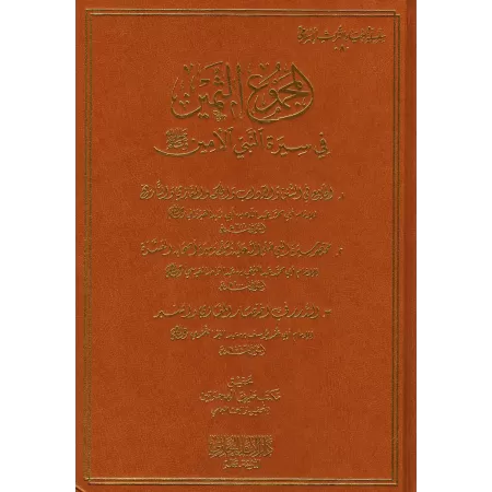 Recueil de Biographies du Prophète/المجموع الثمين في سيرة النبي الأمين ﷺ 