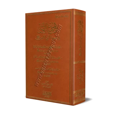 Recueil de Biographies du Prophète/المجموع الثمين في سيرة النبي الأمين ﷺ 